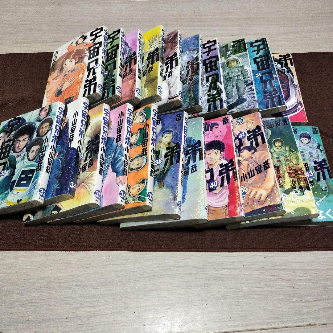 宇宙兄弟 1-43巻 小山宙哉