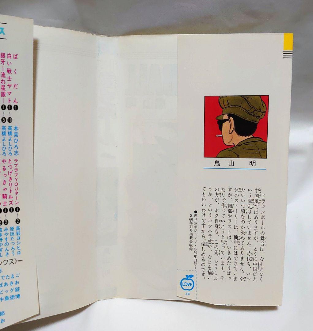 ドラゴンボール 1巻 初版 鳥山明 DRAGON BALL