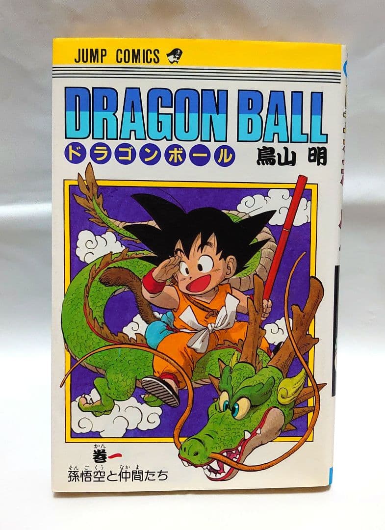 ドラゴンボール 1巻 初版 鳥山明 DRAGON BALL