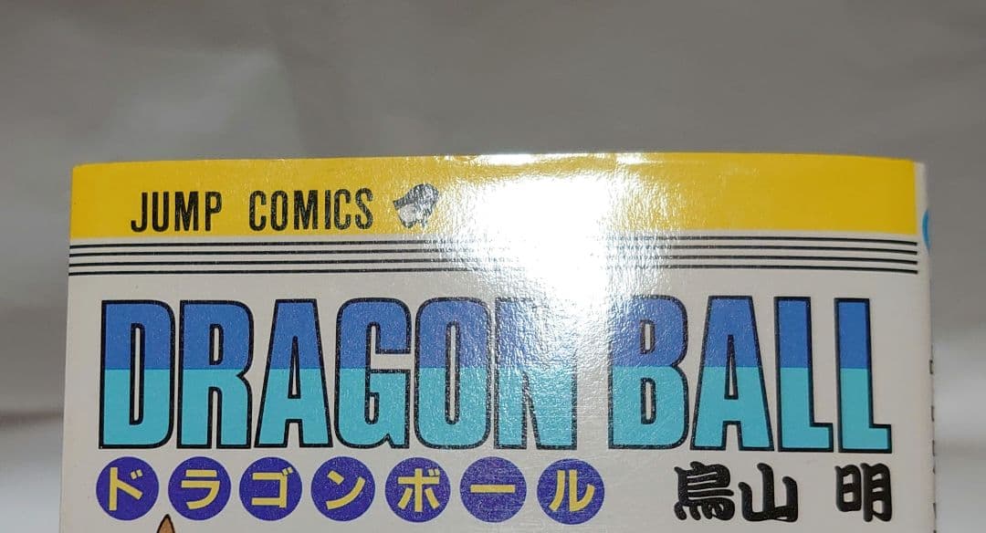 ドラゴンボール 1巻 初版 鳥山明 DRAGON BALL