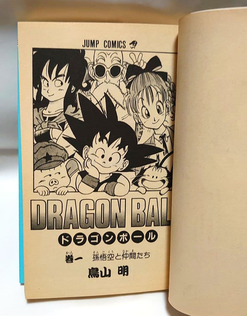 ドラゴンボール 1巻 初版 鳥山明 DRAGON BALL