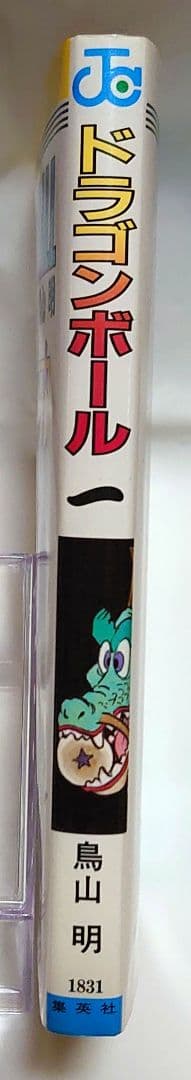 ドラゴンボール 1巻 初版 鳥山明 DRAGON BALL