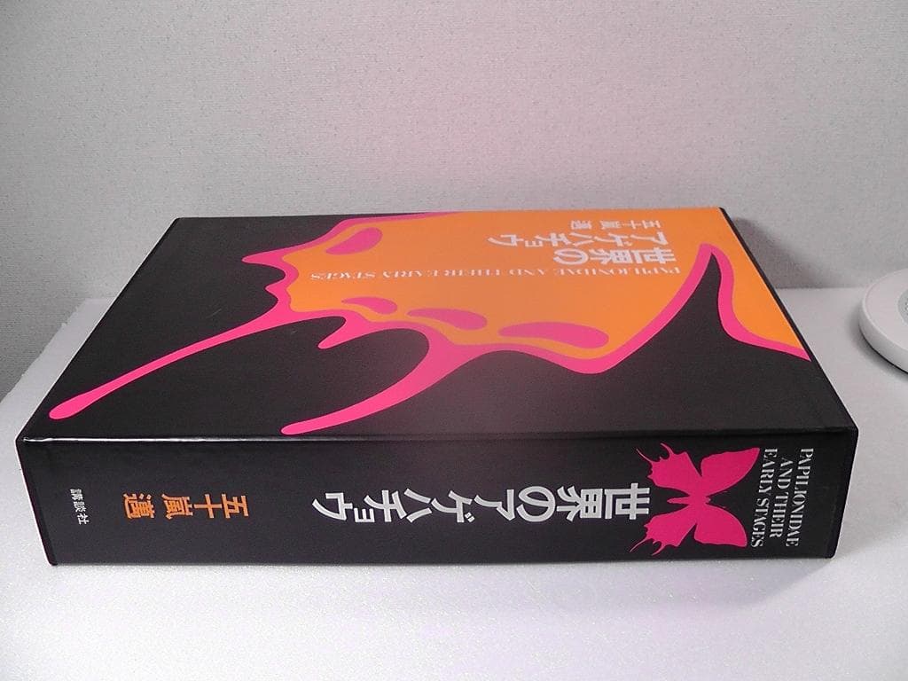 世界のアゲハチョウ 図版編 解説編 計２冊セット 五十嵐邁 ★1979年 初版