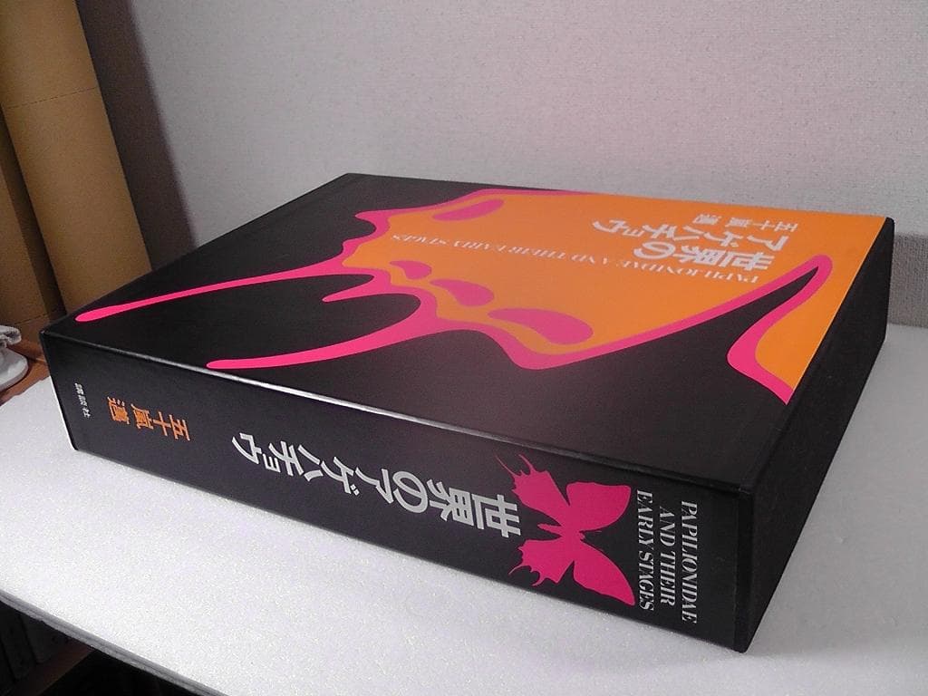 世界のアゲハチョウ 図版編 解説編 計２冊セット 五十嵐邁 ★1979年 初版