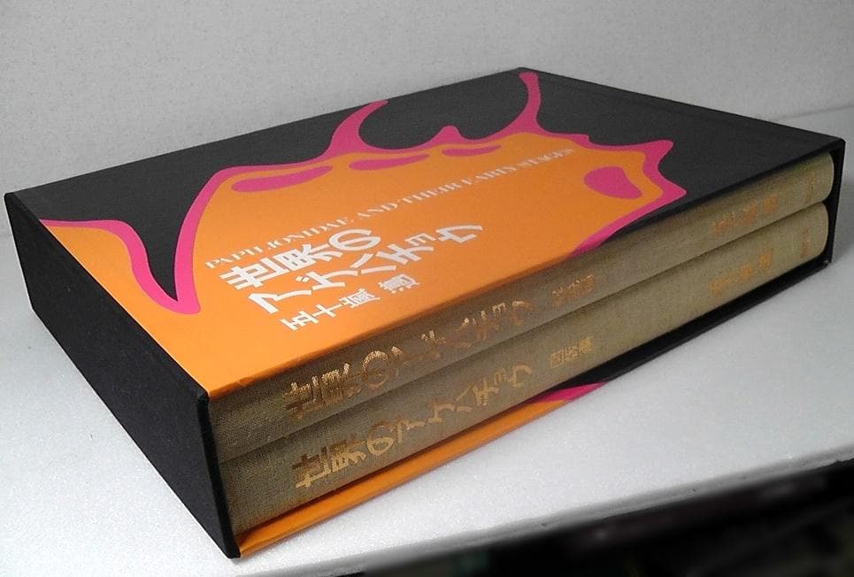 世界のアゲハチョウ 図版編 解説編 計２冊セット 五十嵐邁 ★1979年 初版