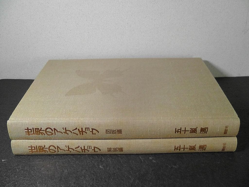 世界のアゲハチョウ 図版編 解説編 計２冊セット 五十嵐邁 ★1979年 初版