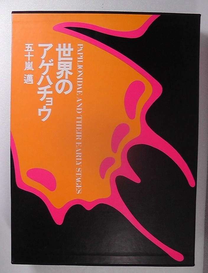 世界のアゲハチョウ 図版編 解説編 計２冊セット 五十嵐邁 ★1979年 初版