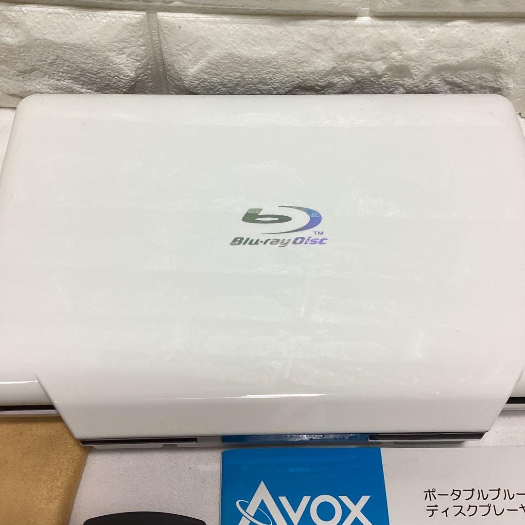 AVOX APBD-HW　ポータブルブルーレイディスクプレーヤー