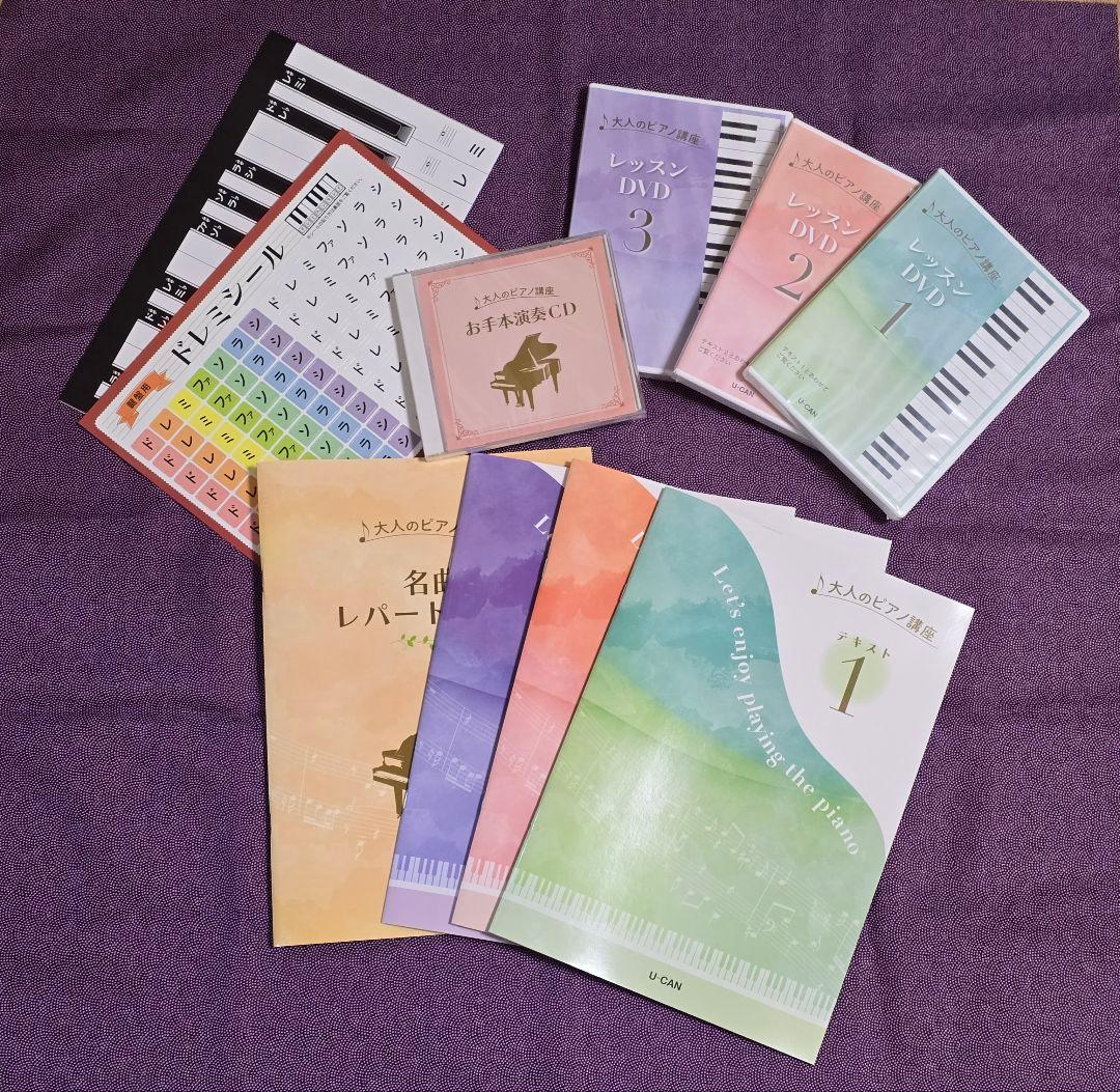 ユーキャン 大人のピアノ 教本セット