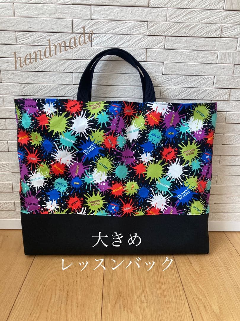 カラフルペンキ柄　大きめレッスンバック　シューズ袋　持ち手付き体操袋