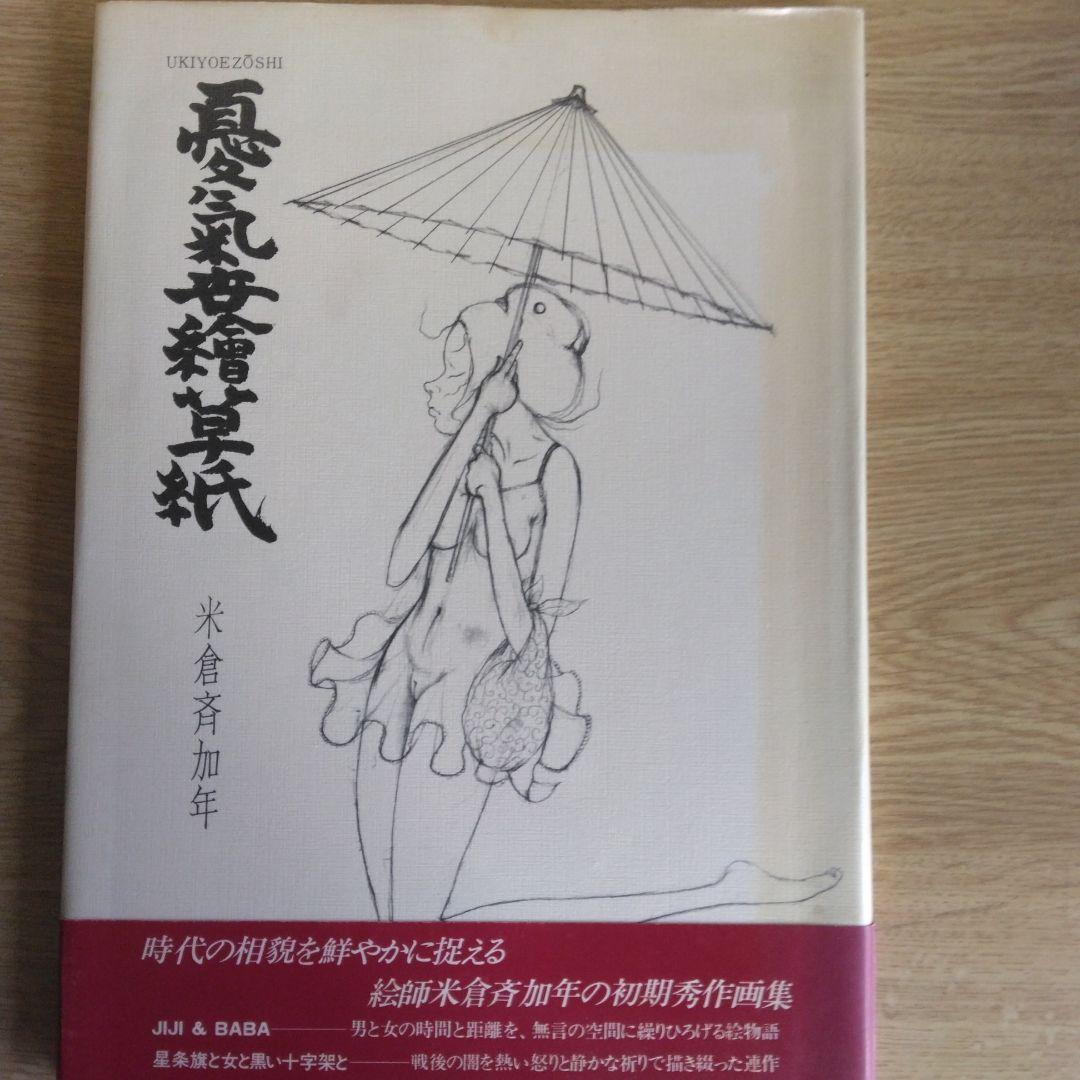 米倉斉加年の初期秀作集「憂気世絵草紙」【サイン本・稀少本】