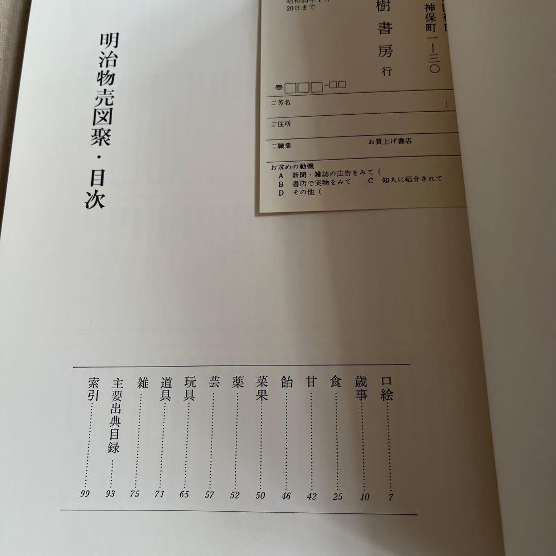明治物売図聚 三谷一馬 三樹書房