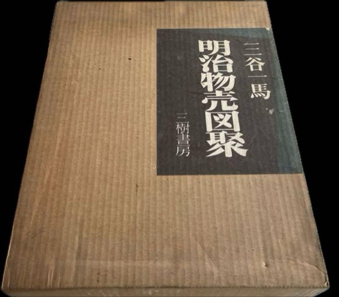 明治物売図聚 三谷一馬 三樹書房