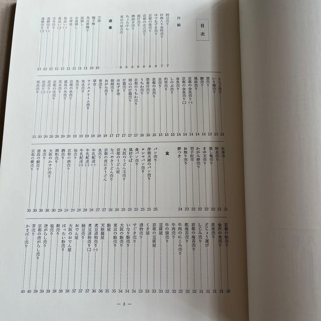 明治物売図聚 三谷一馬 三樹書房