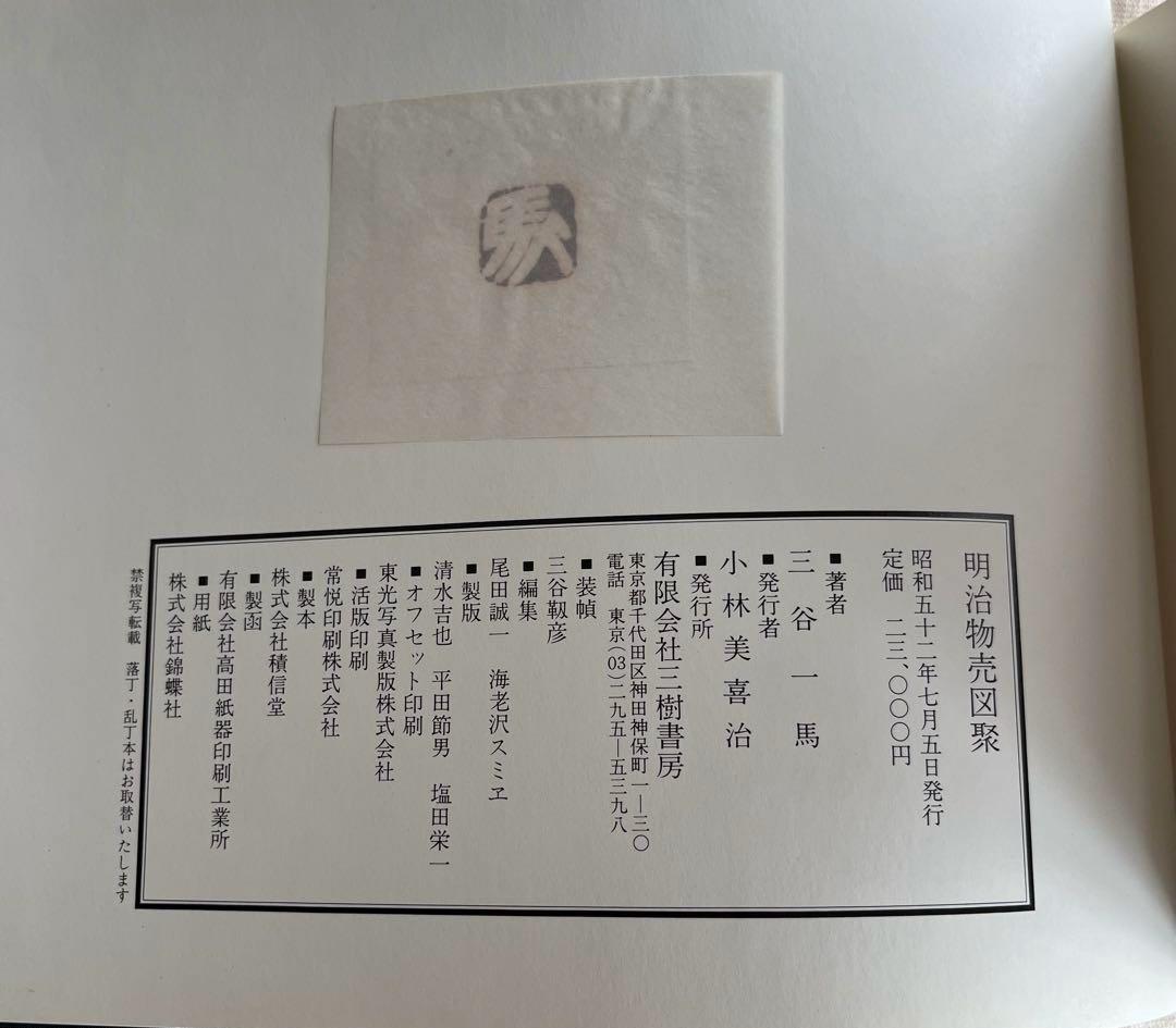 明治物売図聚 三谷一馬 三樹書房