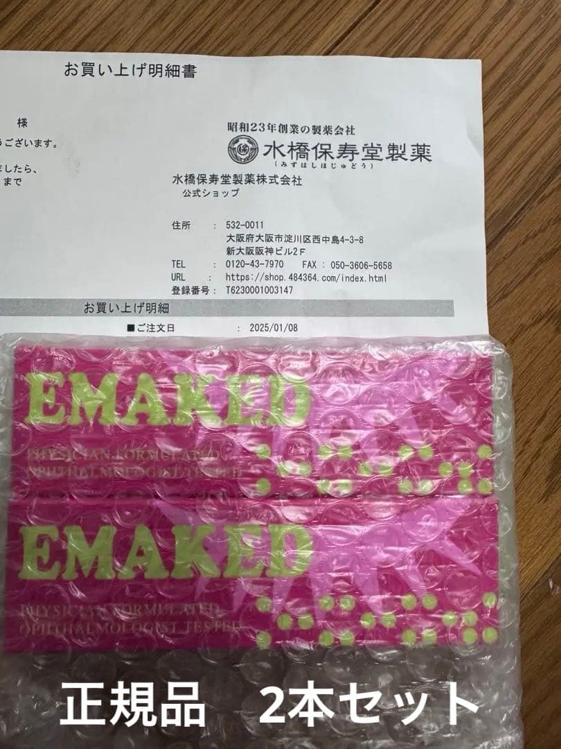 EMAKED まつ毛美容液 2本セット　正規品　さ新品未開封