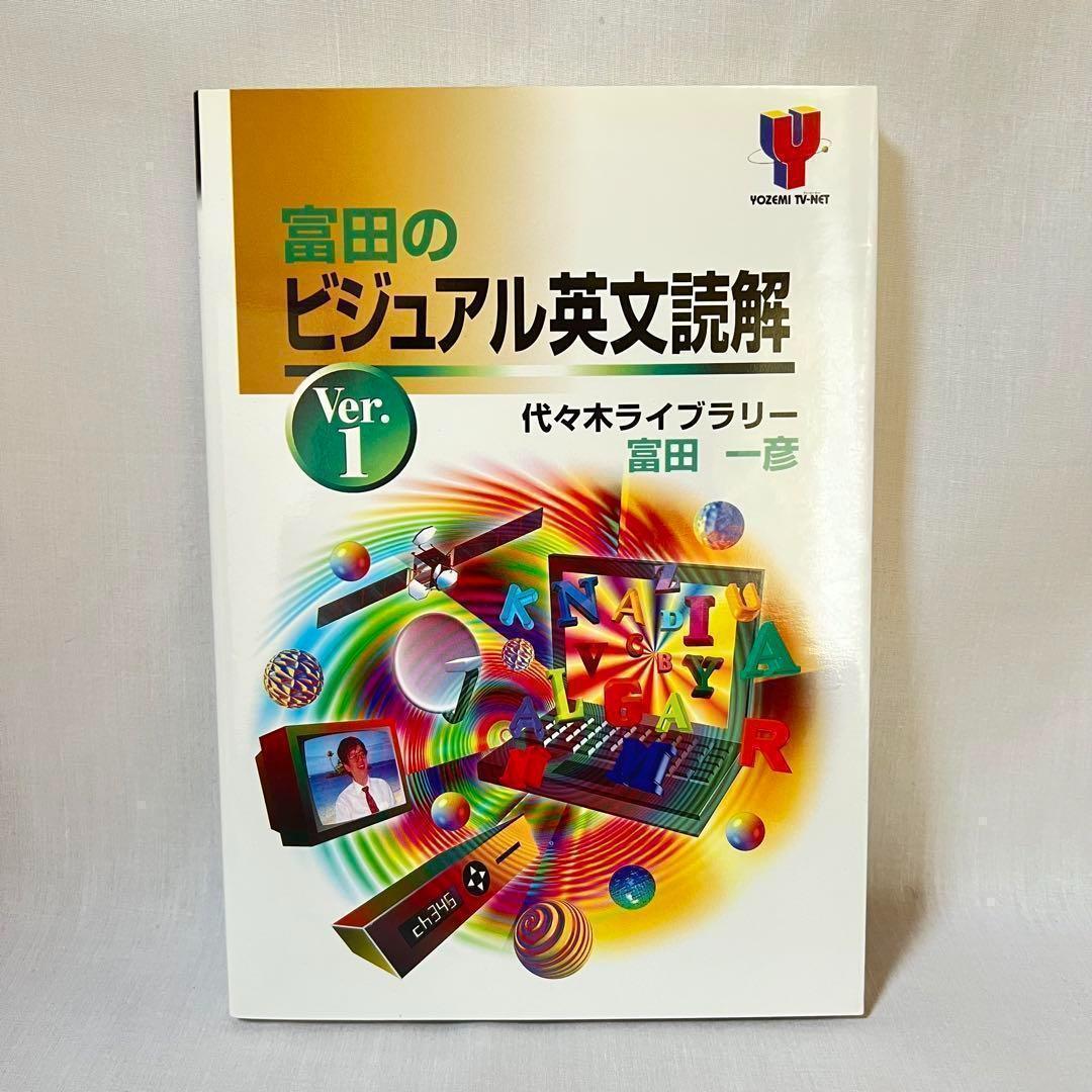 【絶版】富田のビジュアル英文読解 ver.1 ve.2 セット