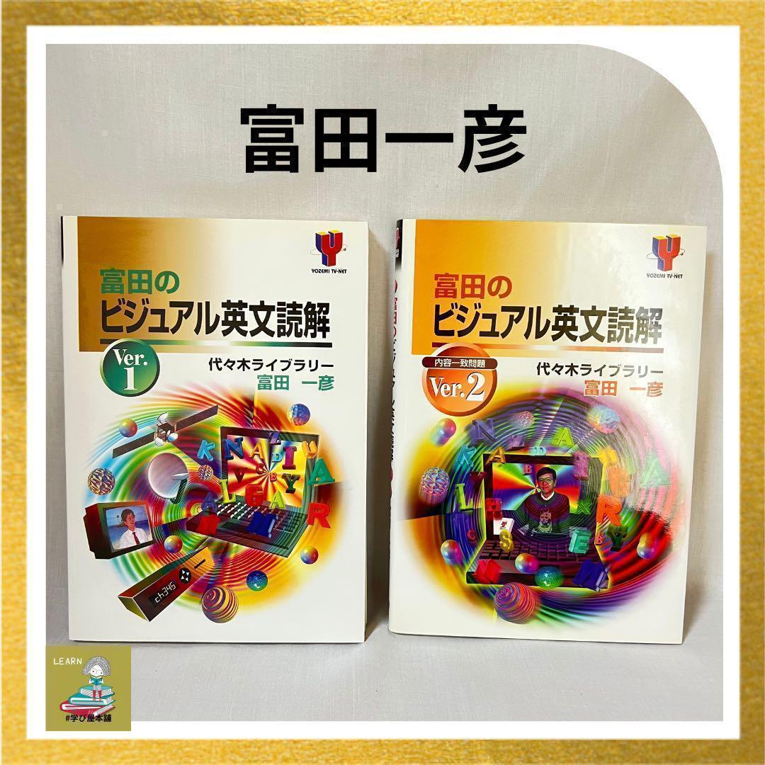 【絶版】富田のビジュアル英文読解 ver.1 ve.2 セット