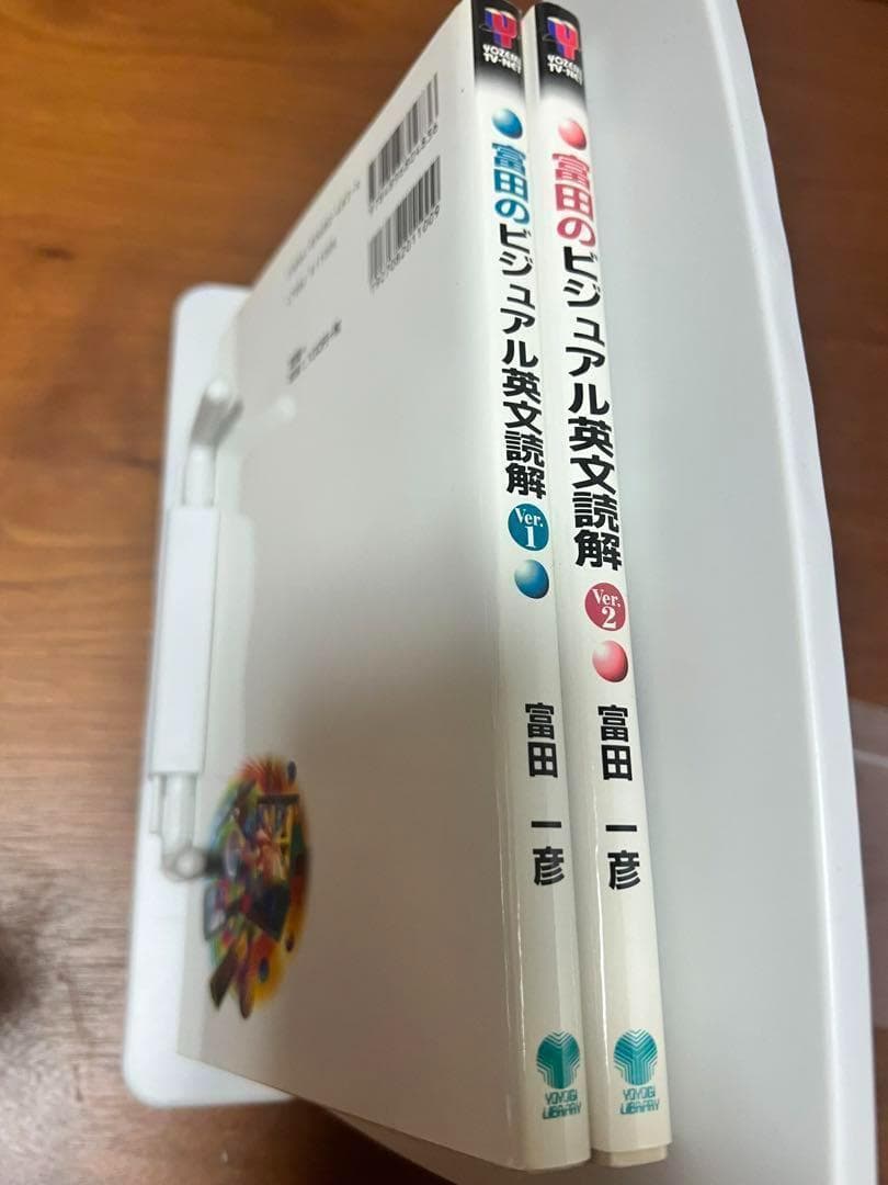 【絶版】富田のビジュアル英文読解 ver.1 ve.2 セット