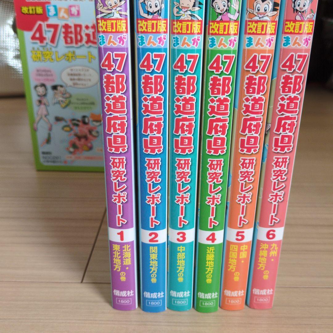 【箱入り】まんが47都道府県研究レポート(全6巻セット)