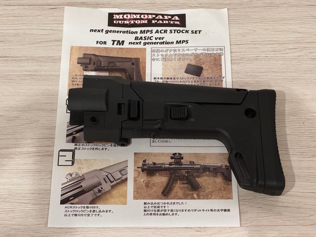 【ユウスケ】次世代MP5 ACRストック MASADA MOMOPAPA