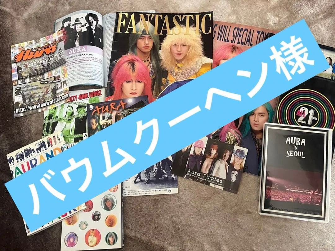 【値下げしました】【希望によりオマケあり】AURA グッズ