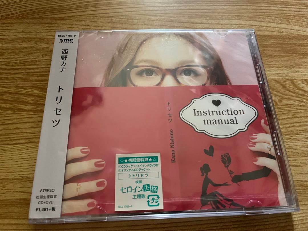 #西野カナ #トリセツ #初回盤