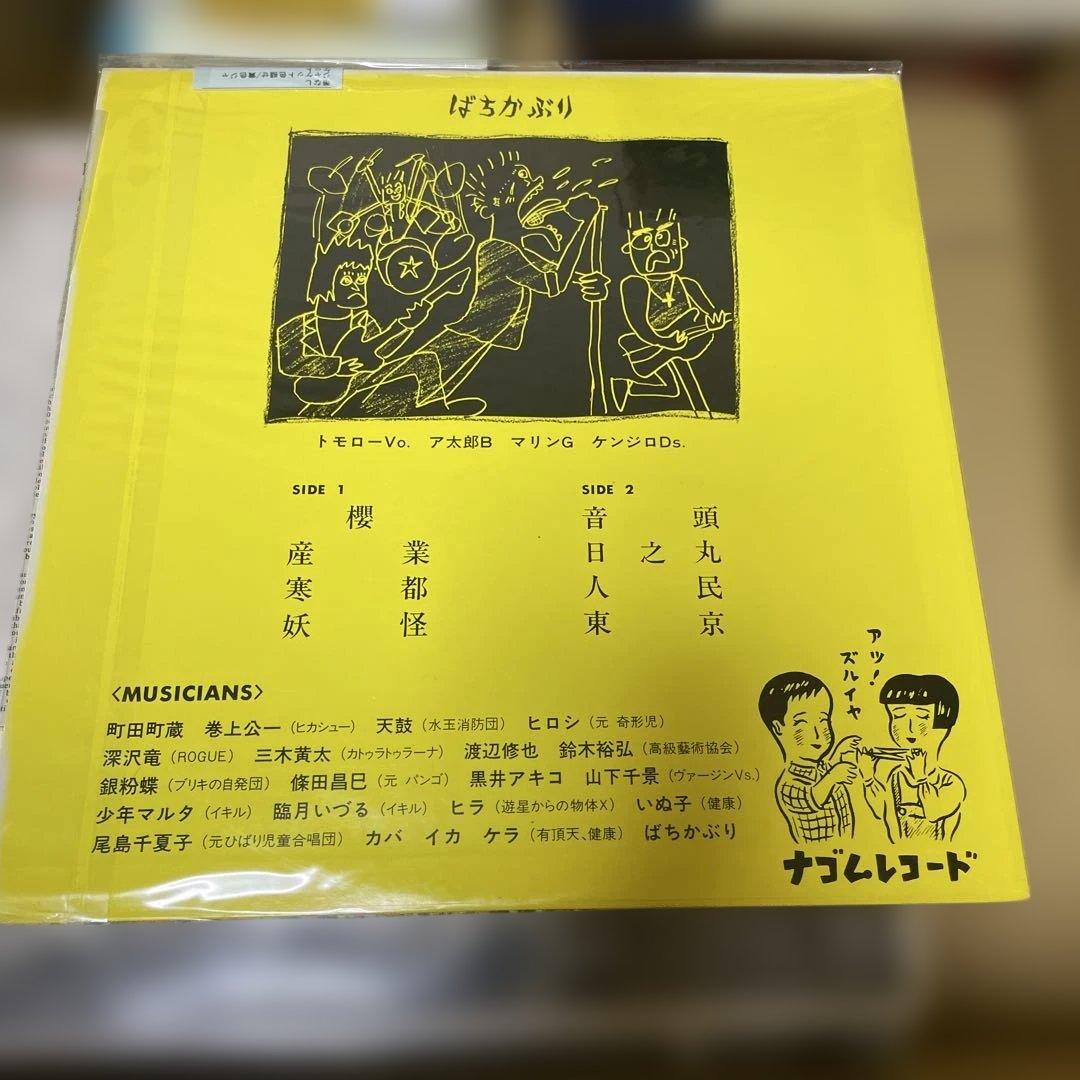 ばちかぶり イエロー レコード