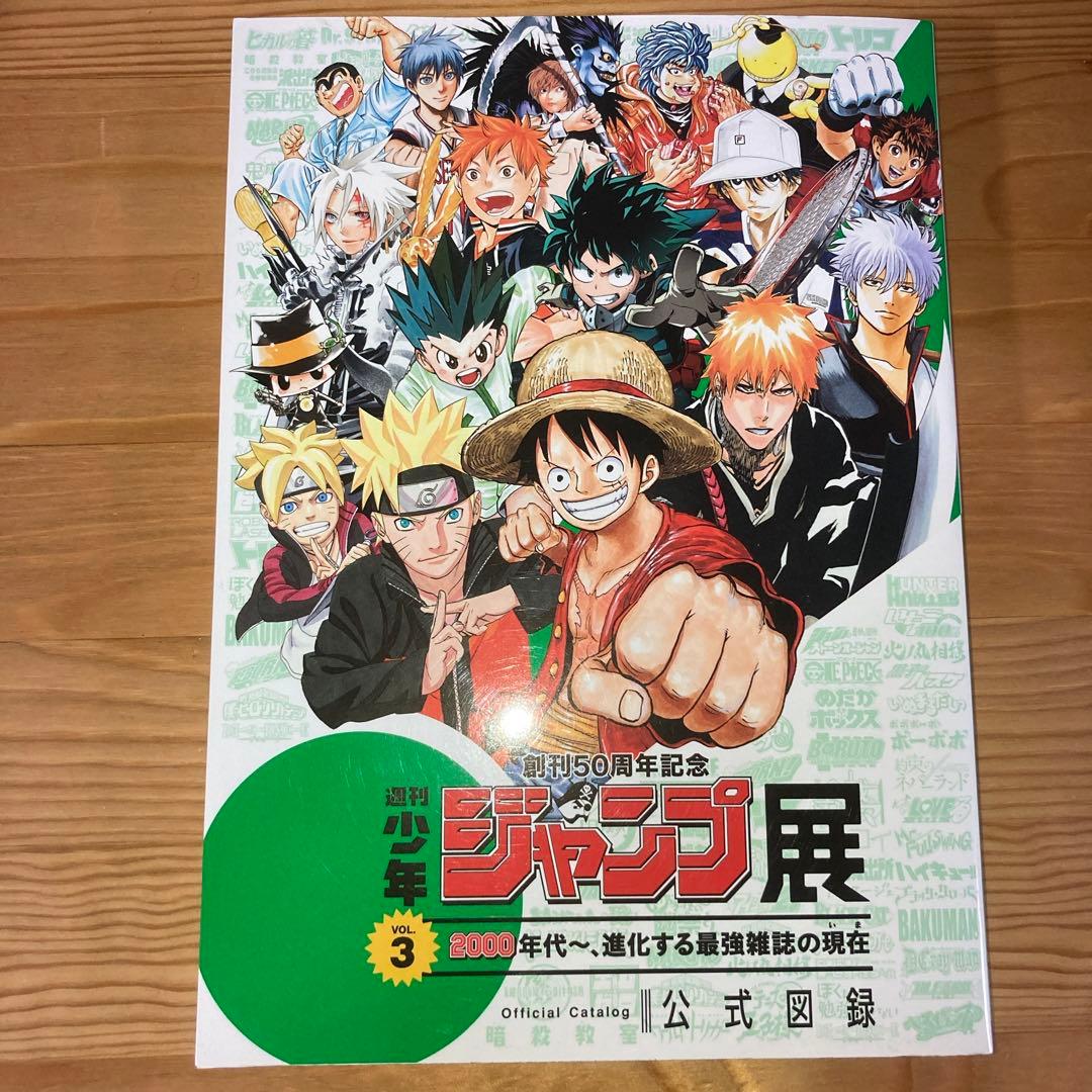 週刊少年ジャンプ展 公式図録VOL.3 公式図録3