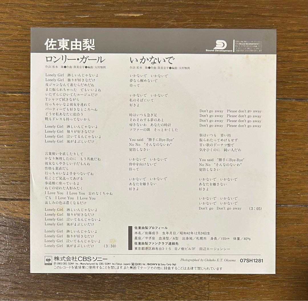 美品ロンリーガール佐東由梨7インチ筒美京平松本隆ECDマーヴィンゲイ加藤ミリヤ