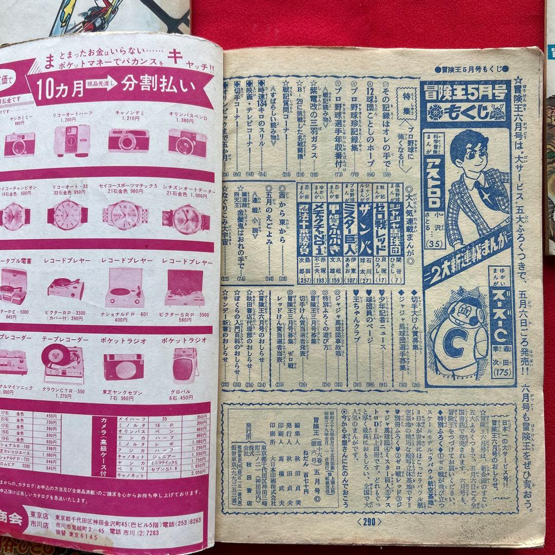 冒険王 1964年5月　付録3冊ゼロ戦レッド ザンバ　ジャジャ馬球団