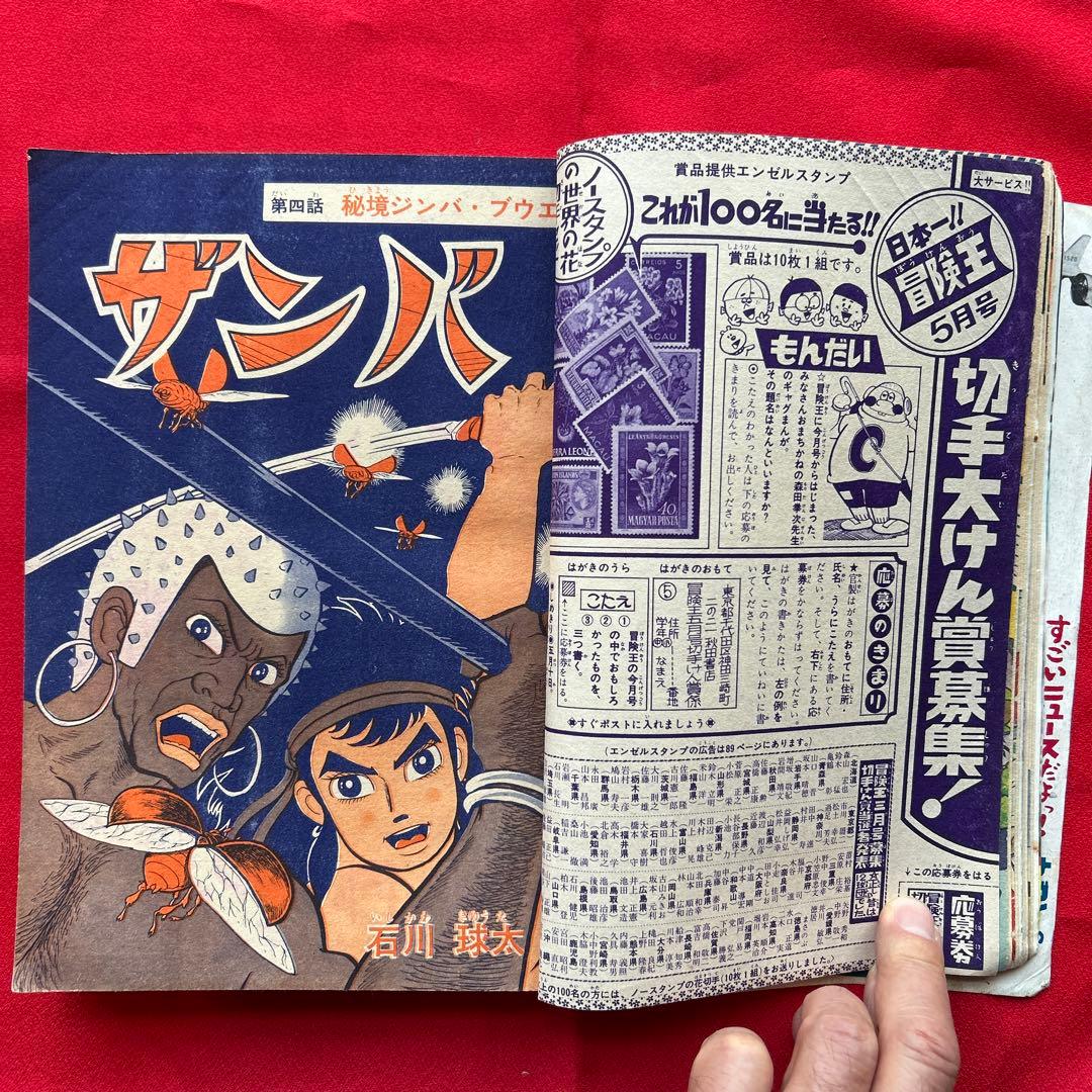 冒険王 1964年5月　付録3冊ゼロ戦レッド ザンバ　ジャジャ馬球団