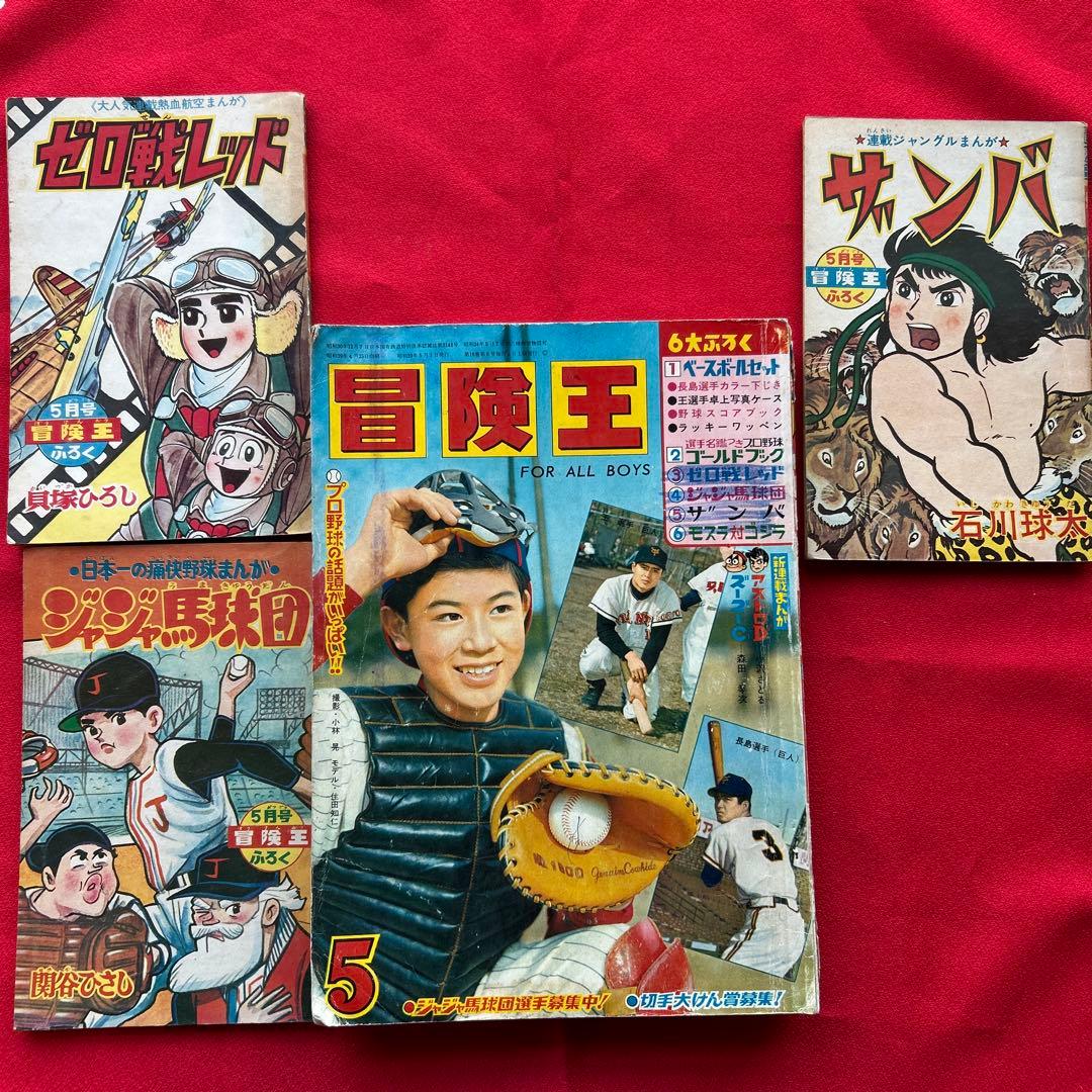 冒険王 1964年5月　付録3冊ゼロ戦レッド ザンバ　ジャジャ馬球団