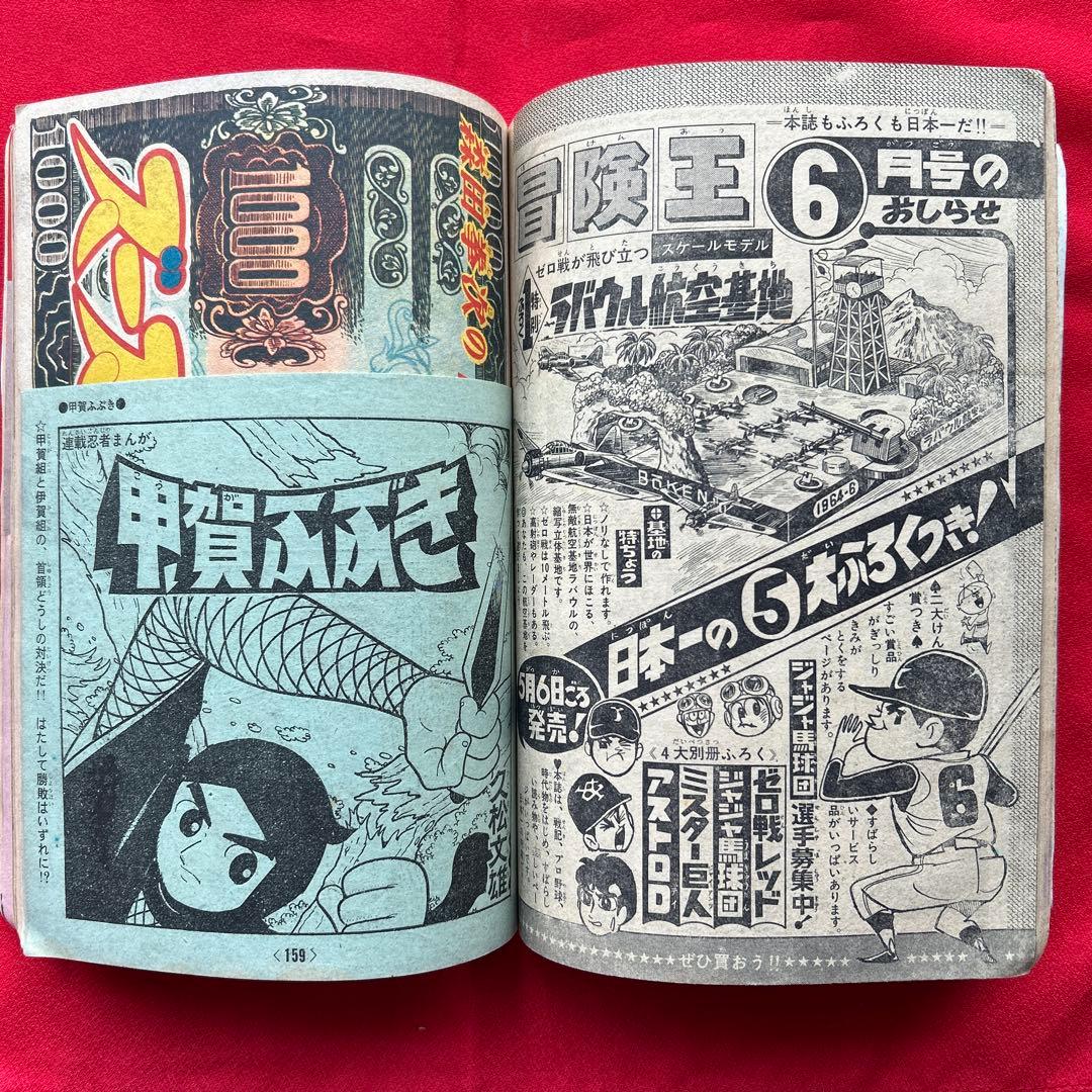 冒険王 1964年5月　付録3冊ゼロ戦レッド ザンバ　ジャジャ馬球団