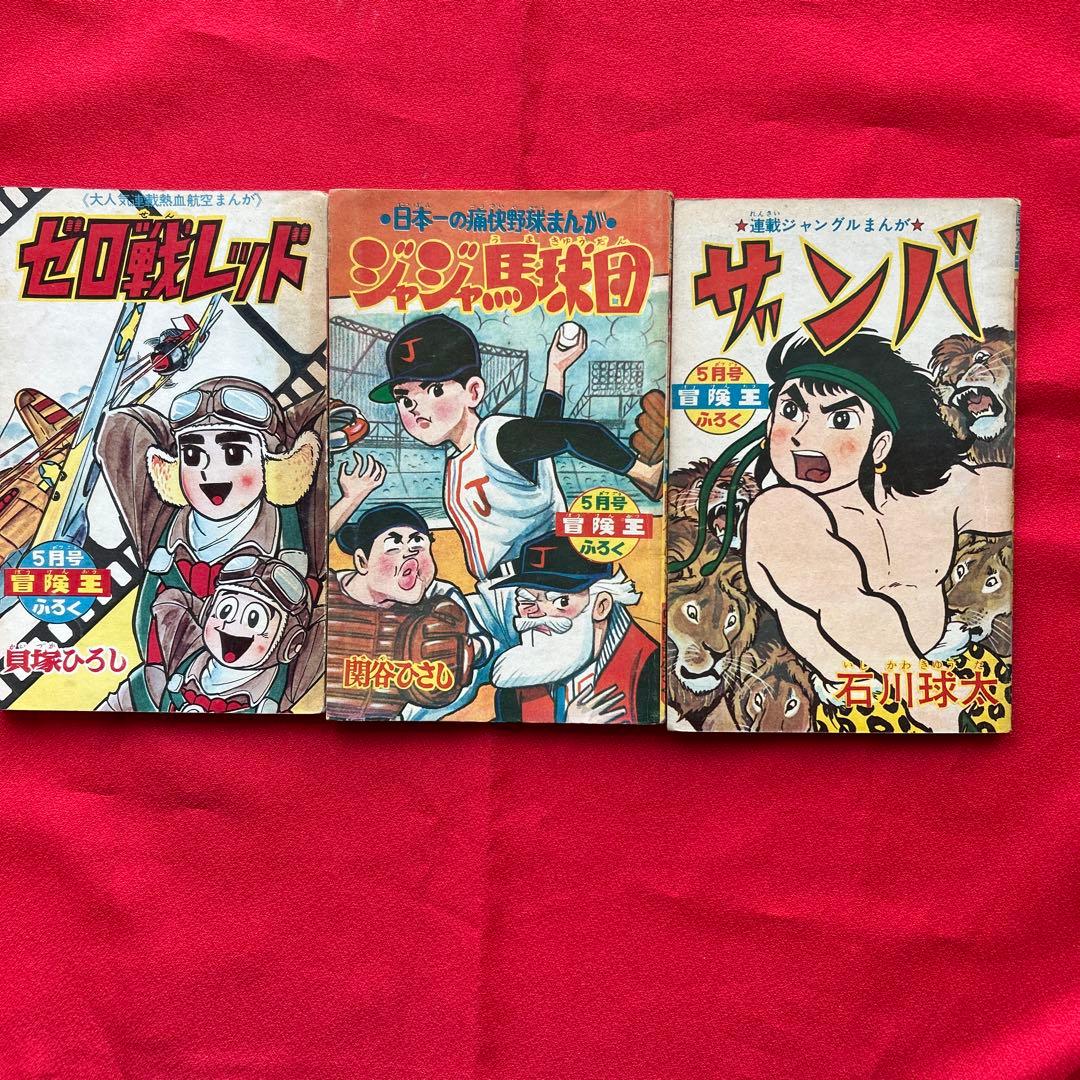 冒険王 1964年5月　付録3冊ゼロ戦レッド ザンバ　ジャジャ馬球団