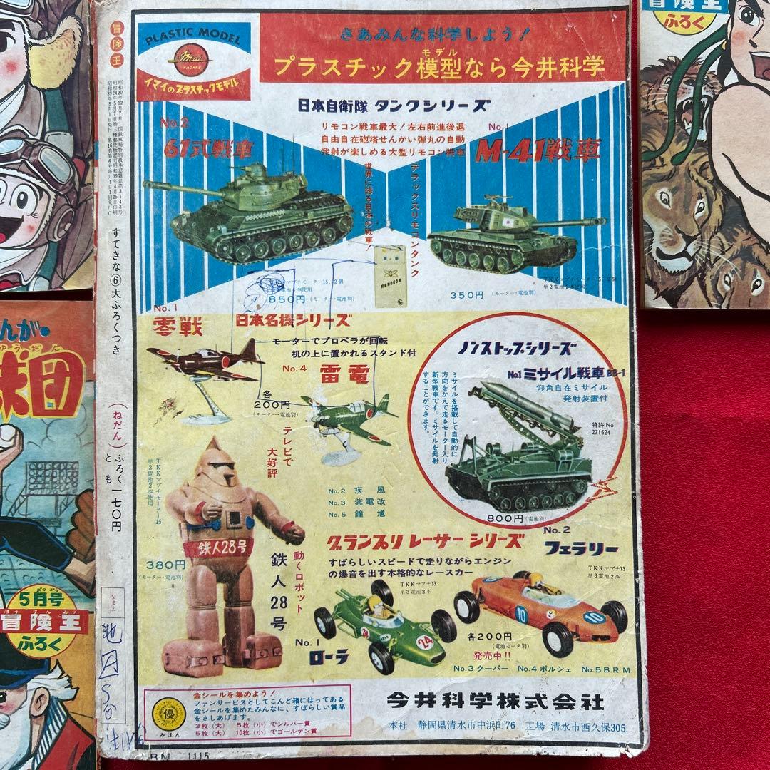 冒険王 1964年5月　付録3冊ゼロ戦レッド ザンバ　ジャジャ馬球団
