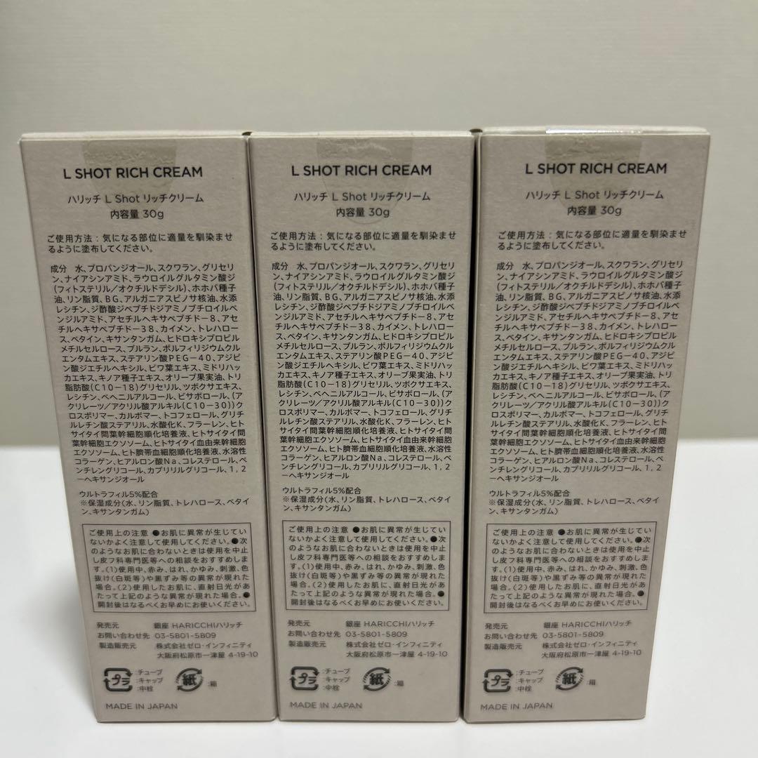 HARICCHI L-SHOT RICH CREAM 30g 3個セット