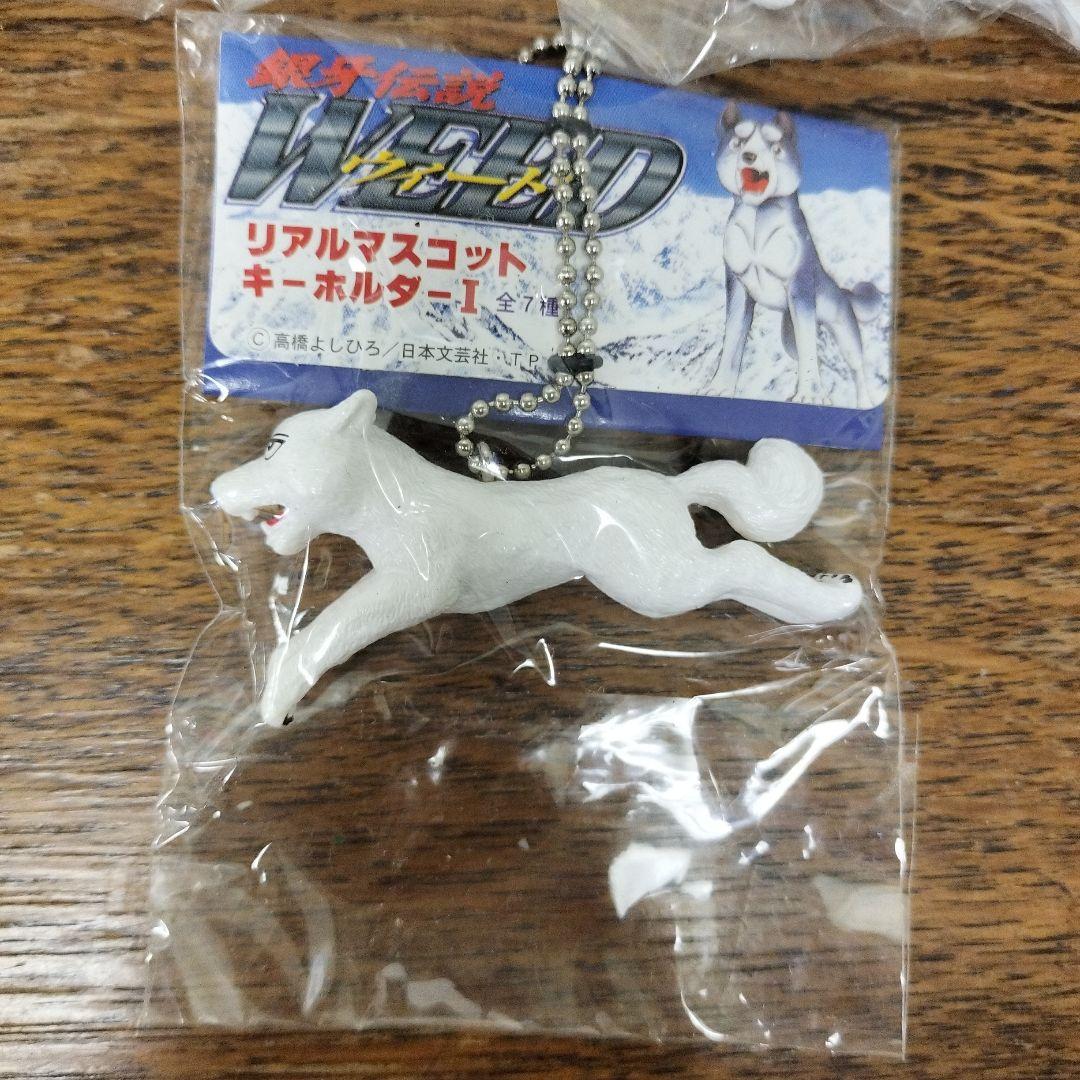 銀牙伝説　ウィード　リアルマスコットキーホルダー　3個　犬　未使用品