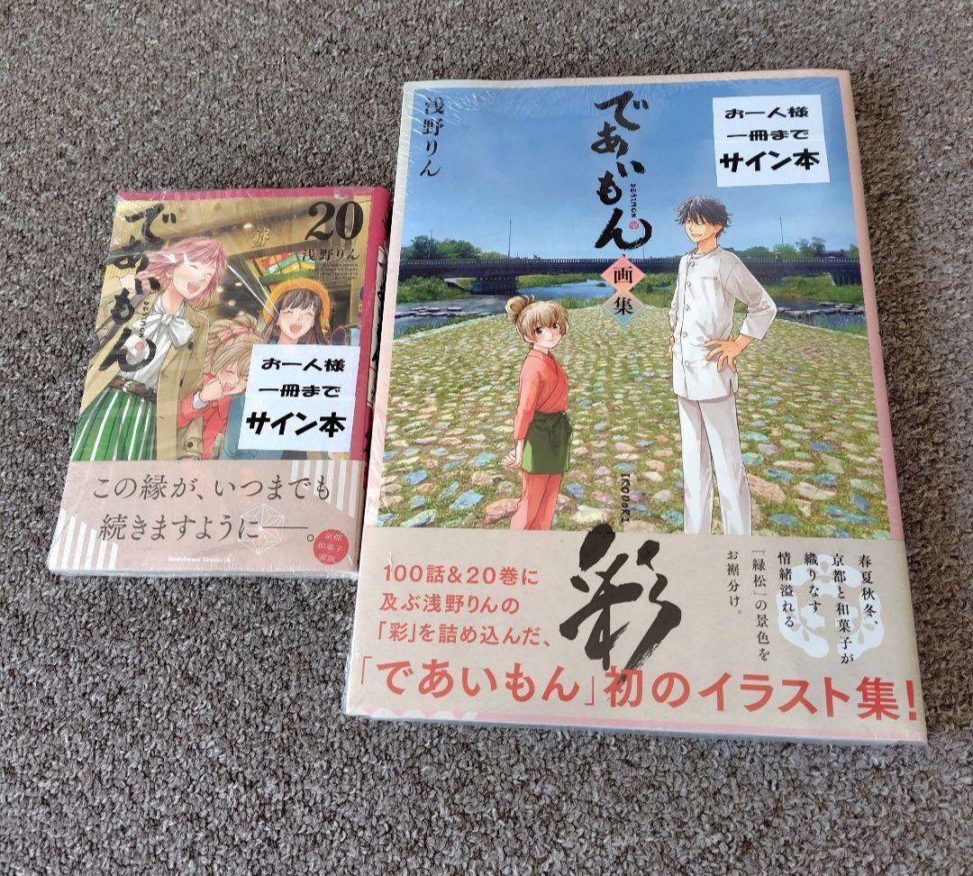 浅野りん　サイン本　２冊セット　であいもん２０　画集