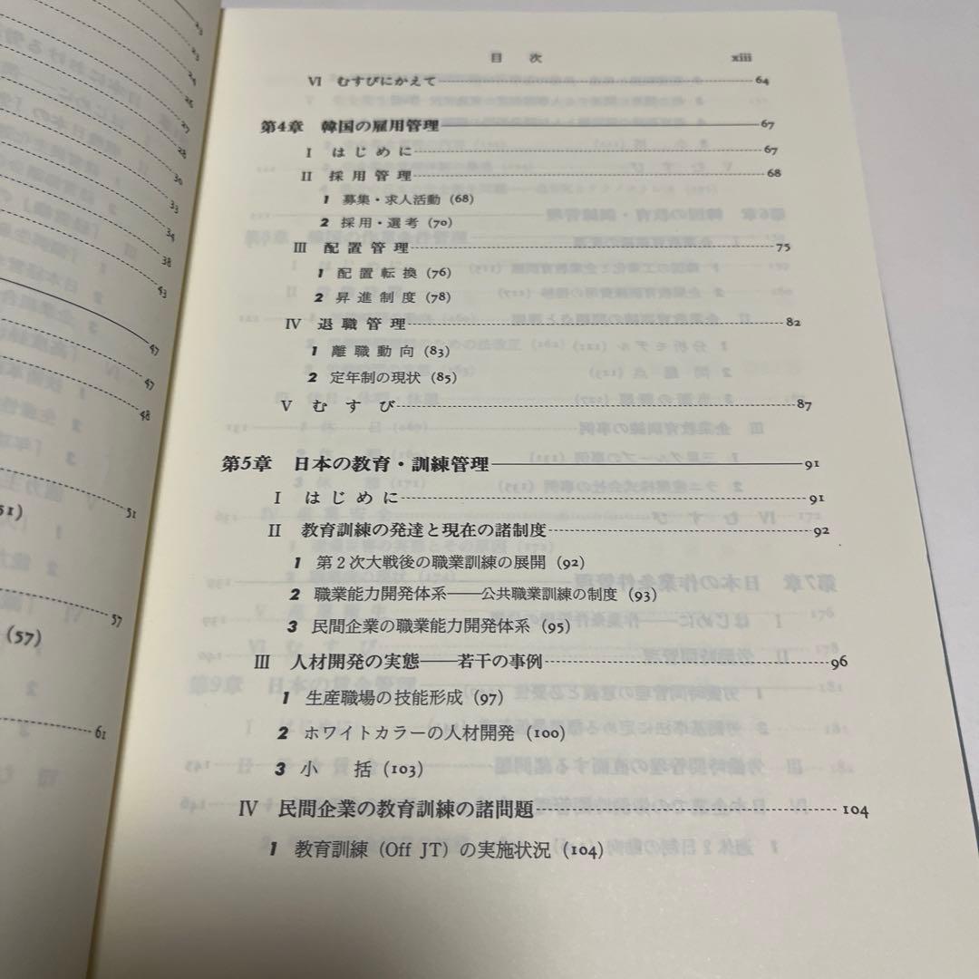 労務管理の日韓比較