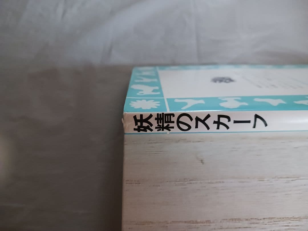 妖精のスカーフ　アリソン=アトリー　神宮輝夫訳　絵つぼのひでお