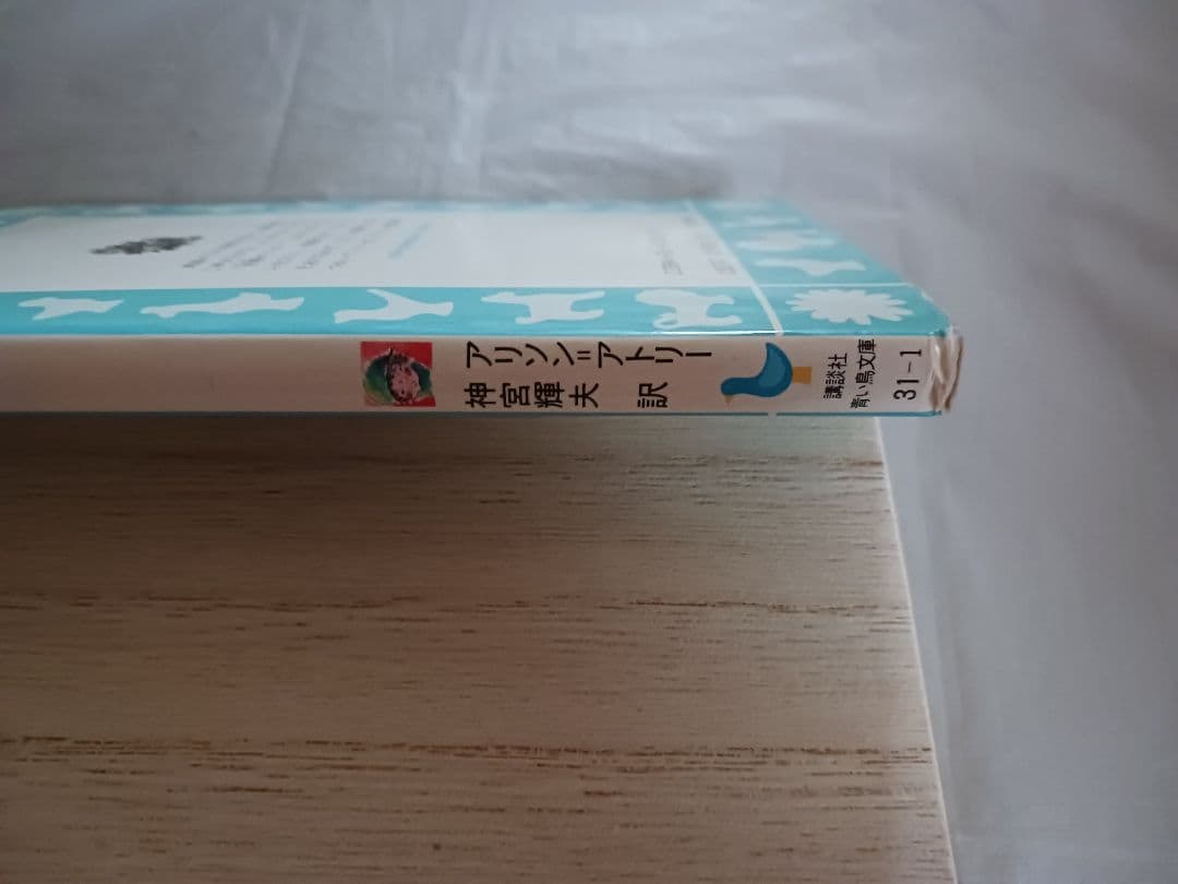 妖精のスカーフ　アリソン=アトリー　神宮輝夫訳　絵つぼのひでお