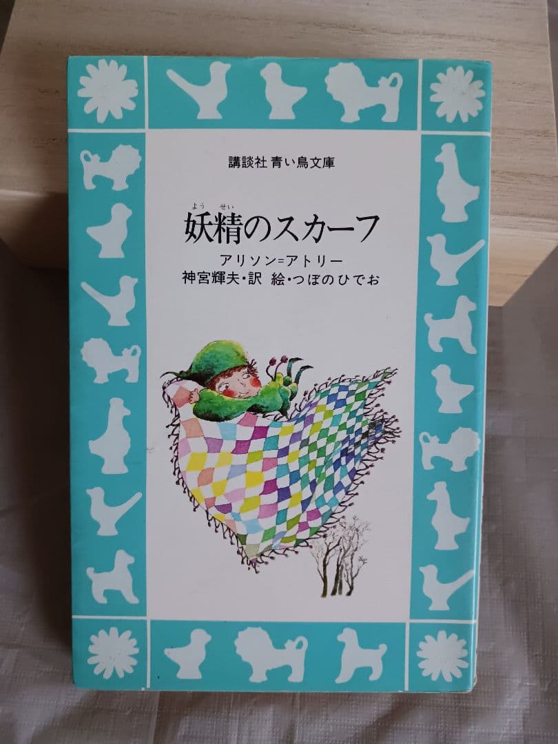 妖精のスカーフ　アリソン=アトリー　神宮輝夫訳　絵つぼのひでお