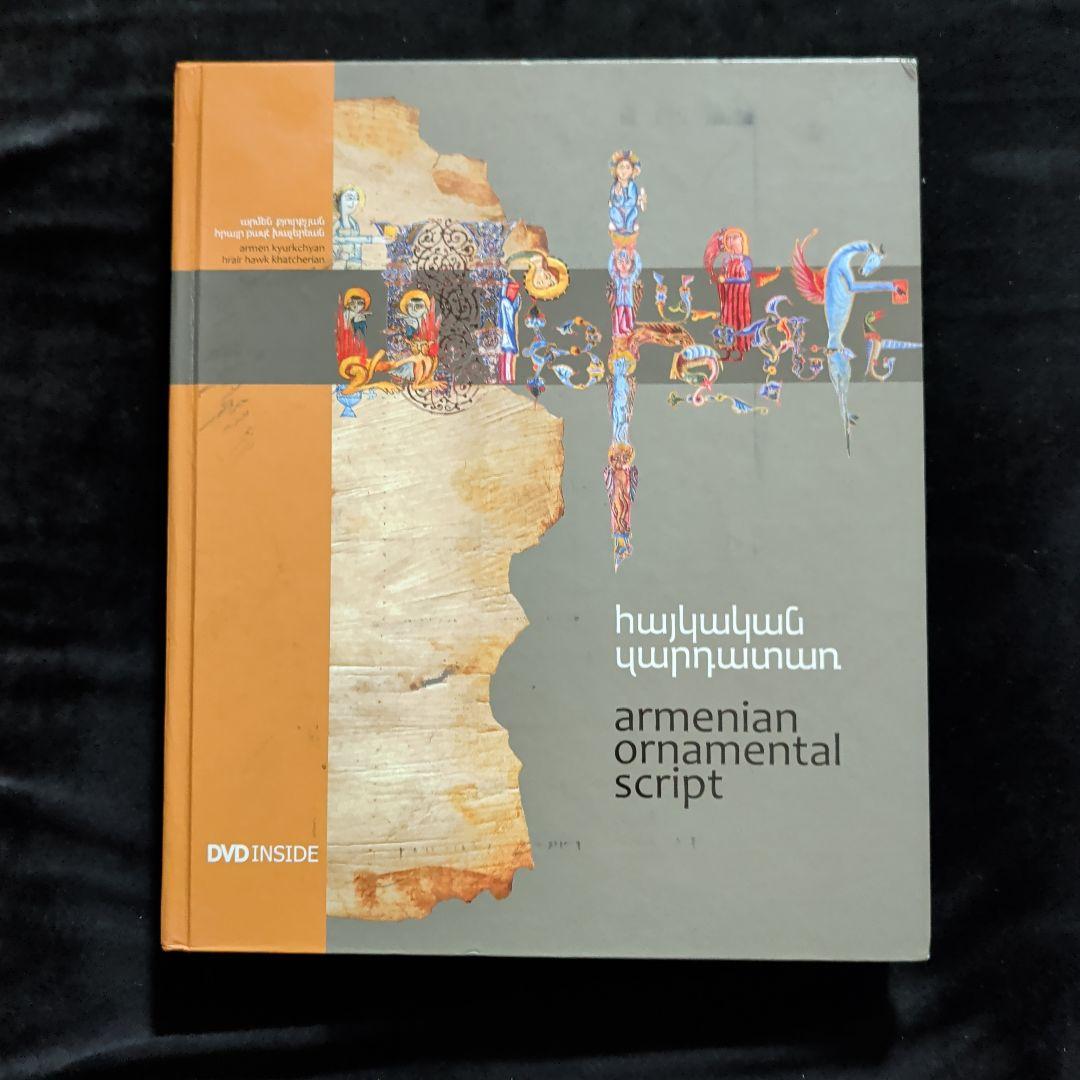 Armenian Ornamental Script DVD付き