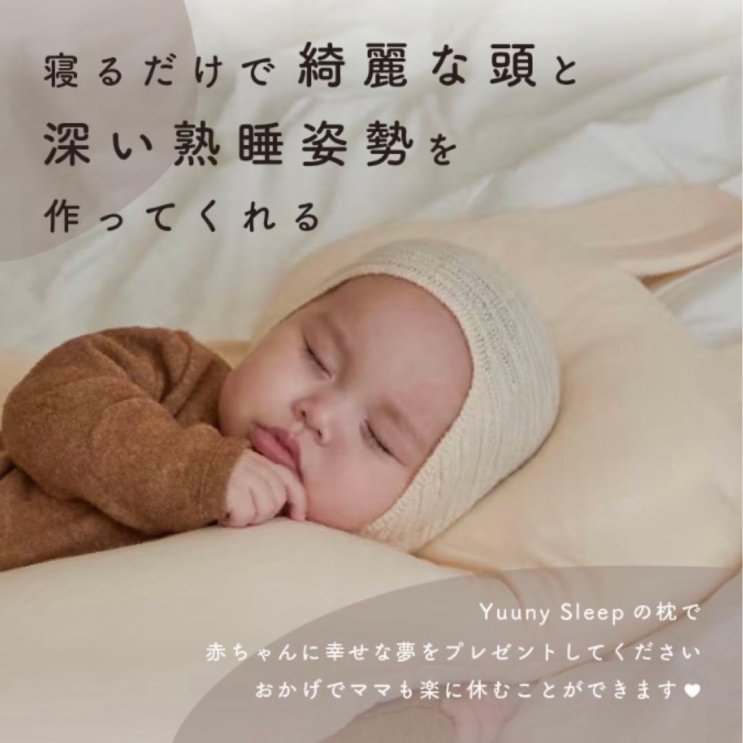 【新品未開封】ユニースリープYuuny Sleep 安眠サポート枕 0-24ヶ月