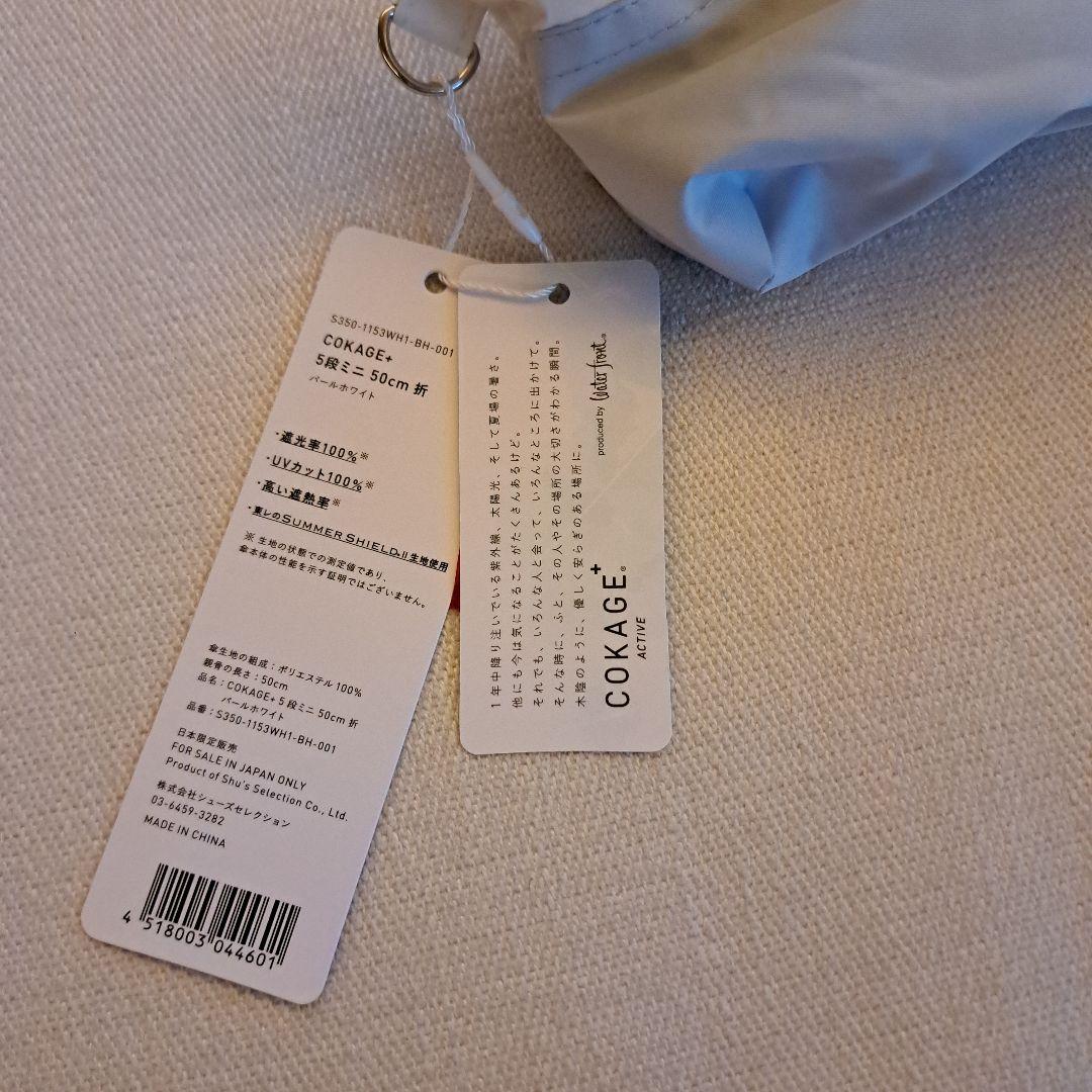 新品 COKAGE+ACTIVE 5段ミニ50cm折 パールホワイト
