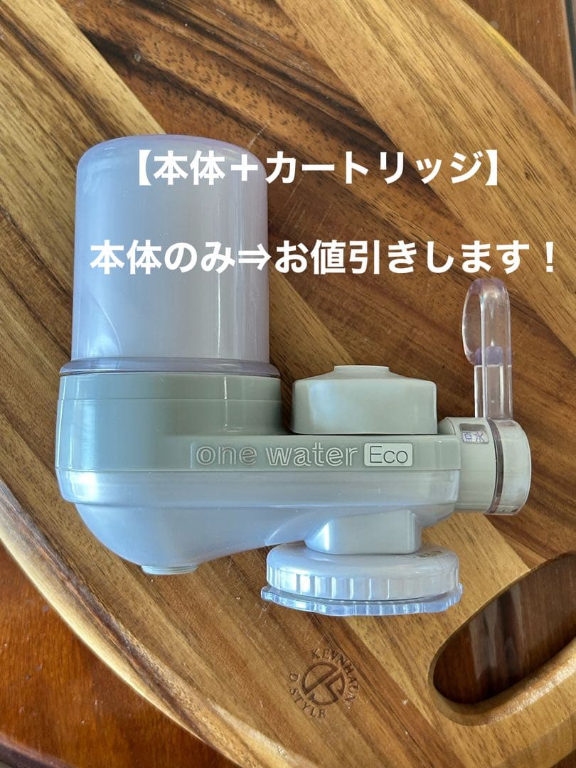 【カートリッジ付】蛇口用浄水器　素粒水 ワンウォーターEco