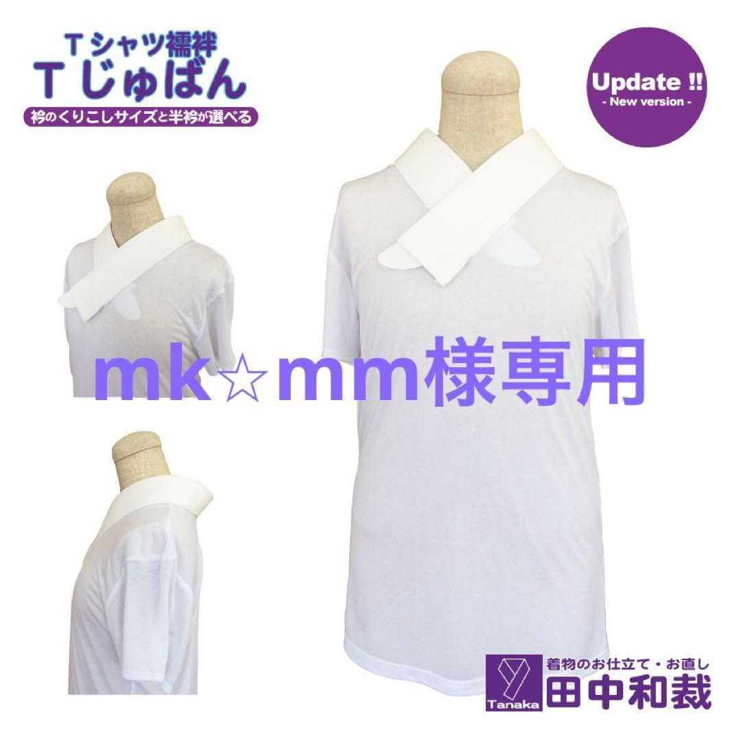 Tじゅばん2枚のセット