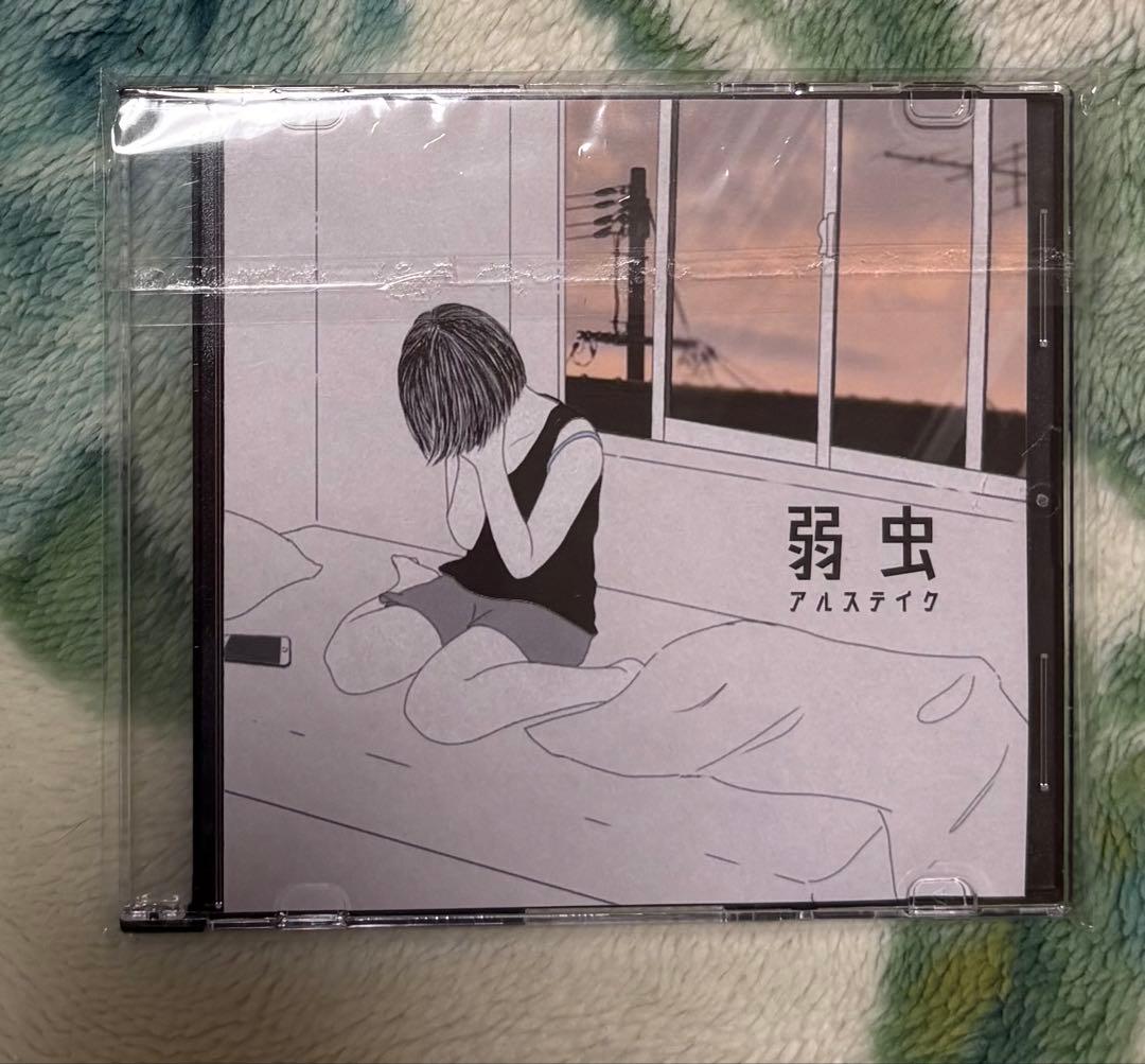 アルステイク　弱虫　廃盤　demo