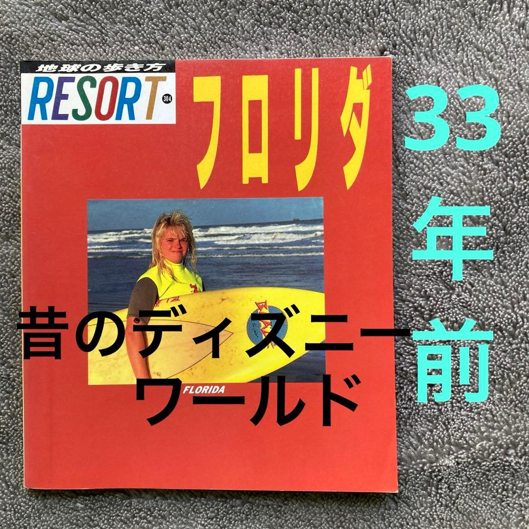 値下げ　希少　33年前の地球の歩き方リゾート304　フロリダ　1991年3月発行